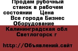 Продам рубочный станок в рабочем состоянии  › Цена ­ 55 000 - Все города Бизнес » Оборудование   . Калининградская обл.,Светлогорск г.